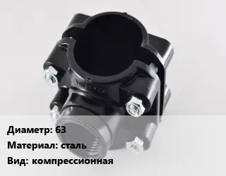 Седелка 63 сталь компрессионная